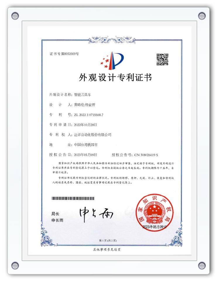 智慧型刀具車_設計專利(CH)